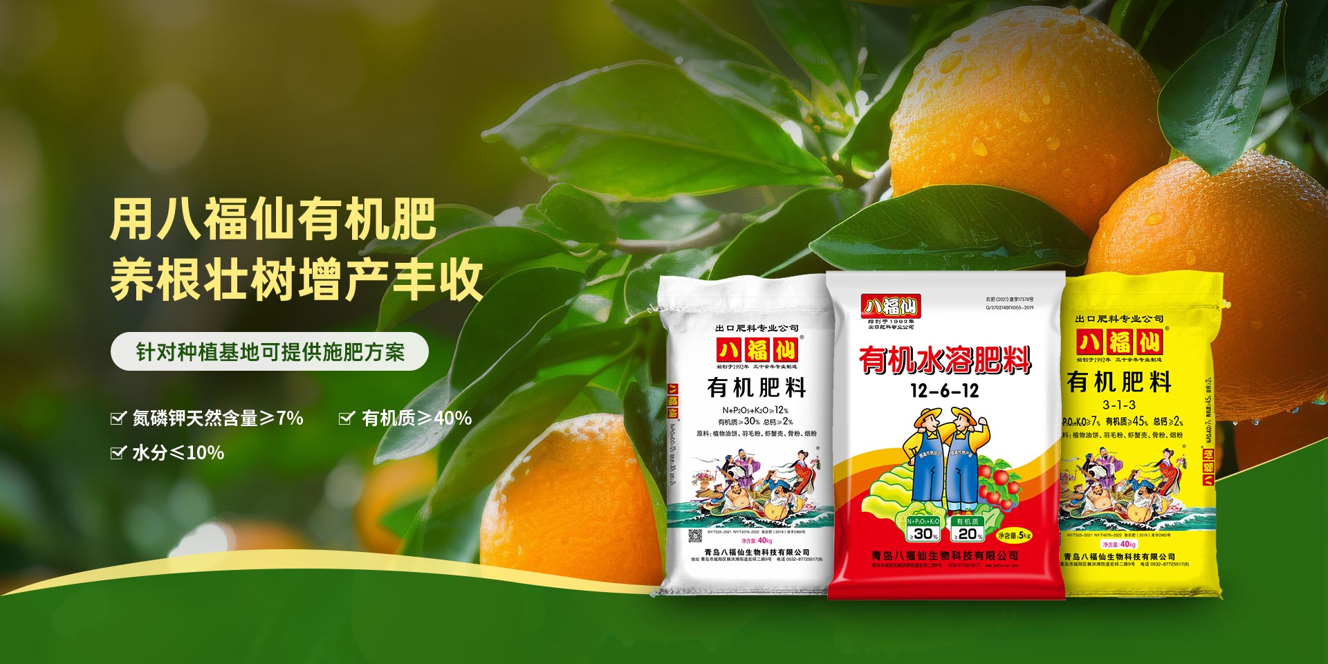 用八福仙有机肥 养根壮树增产丰收