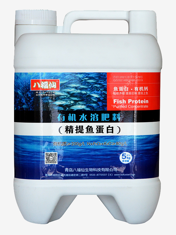 八福仙精提鱼蛋白有机水溶肥料