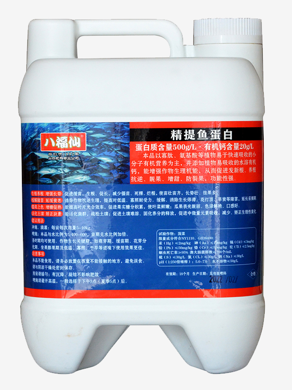 八福仙精提鱼蛋白有机水溶肥料