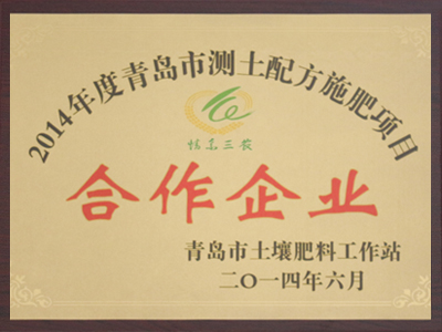 2014年度青岛市测土配方施肥项目合作企业