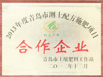 2013年度青岛市测土配方施肥项目合作企业