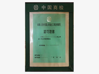 进出口检验检疫证书