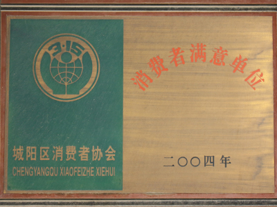 消费者满意单位