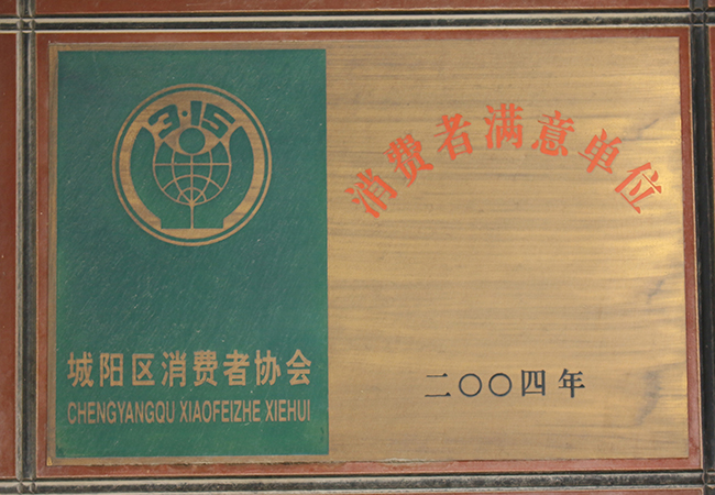 消费者满意单位