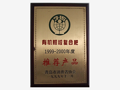 有机颗粒复合肥1999-2000年度推荐产品
