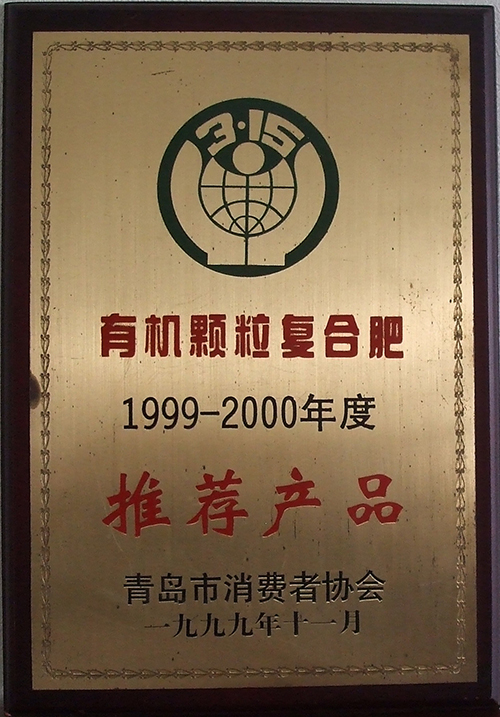 有机颗粒复合肥1999-2000年度推荐产品