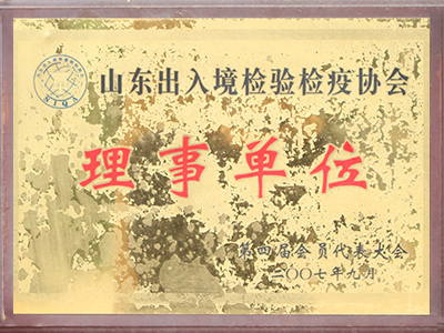 山东出入境检验检疫协会理事单位