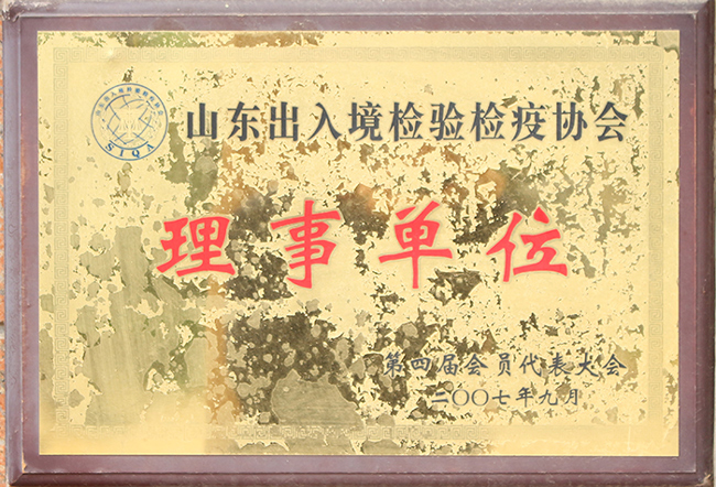 山东出入境检验检疫协会理事单位