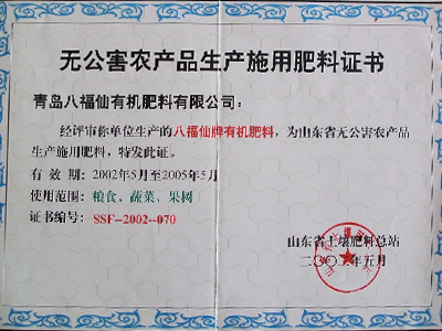 山东无公害农产品生产施用肥料证书
