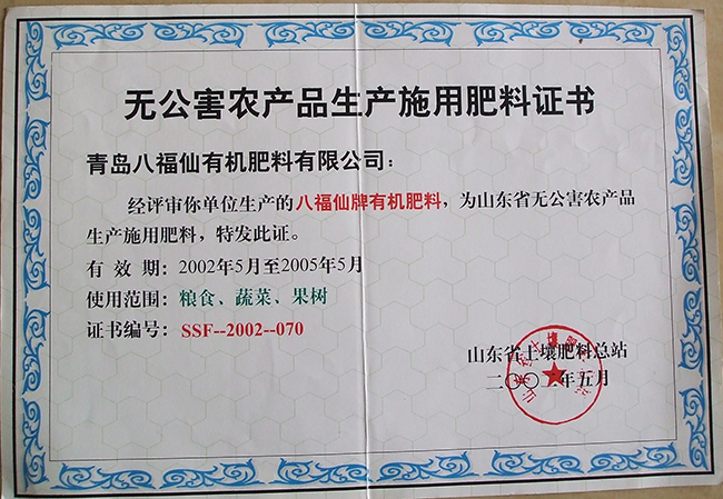 山东无公害农产品生产施用肥料证书