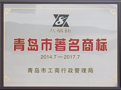 青岛市著名商标