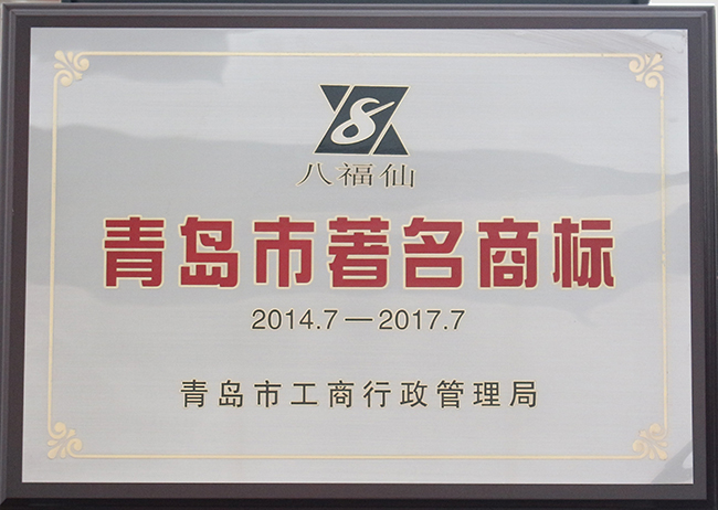 青岛市著名商标