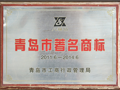 八福仙：青岛市著名商标