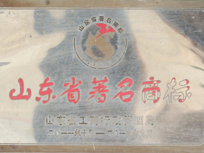 山东省著名商标