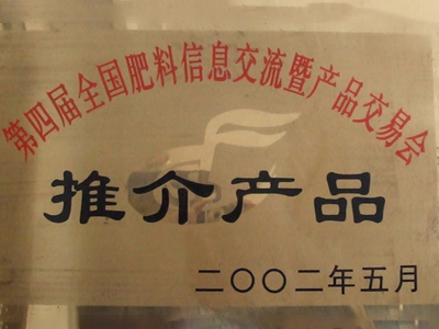 第四届全国肥料信息交流会暨产品交易会推介产品