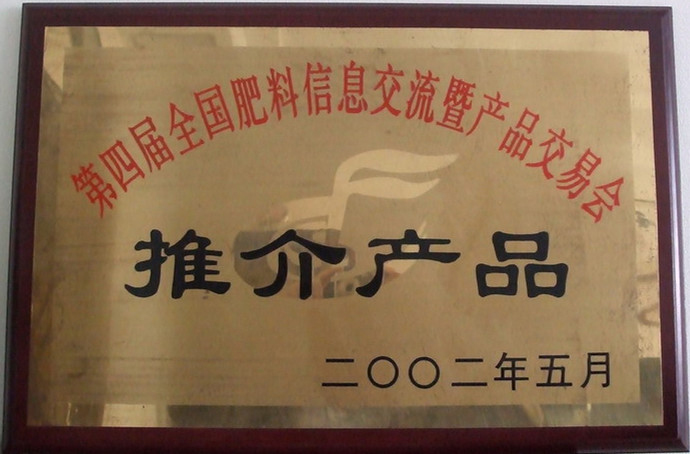 第四届全国肥料信息交流会暨产品交易会推介产品